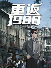 重返1988笔趣阁无弹窗