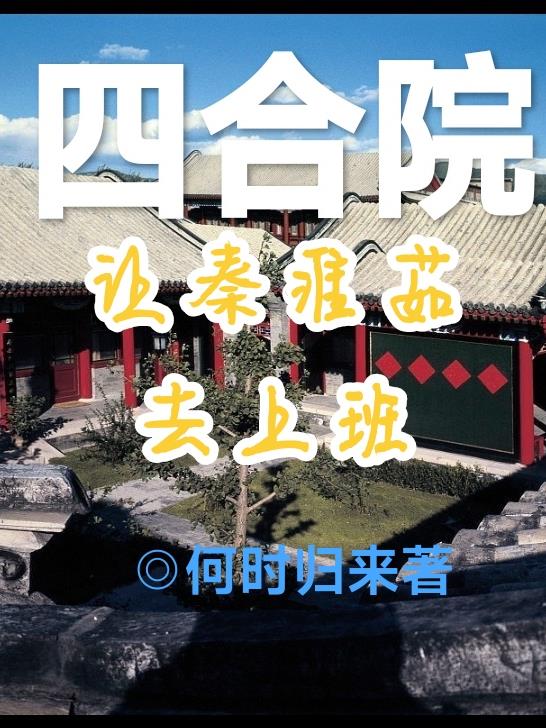 四合院:签到强国林阳7