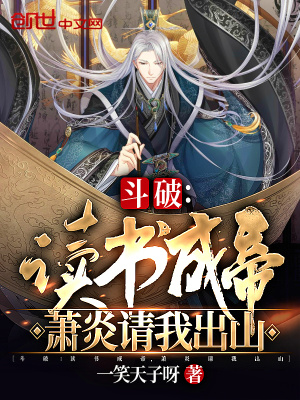 斗破:从萧炎他爹开始俘获女神