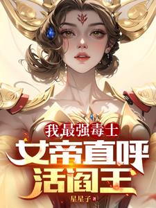 女帝直呼活阎王高阳笔趣阁