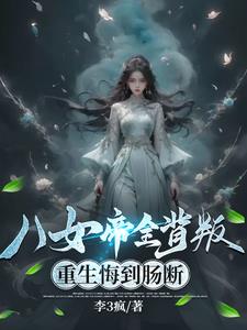 八相帝女倾天下