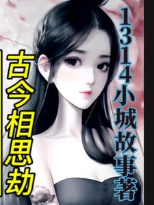 相思劫:古代男女