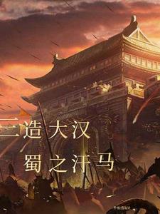 三国:蜀汉大帝