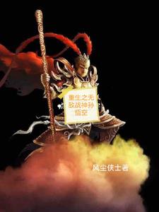 无敌从孙悟空神像开始小说