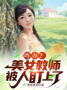 美女教师抄袭