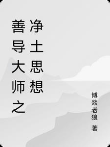 善导大师净土思想全文