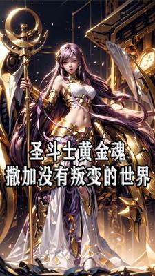 圣斗士女神的试炼