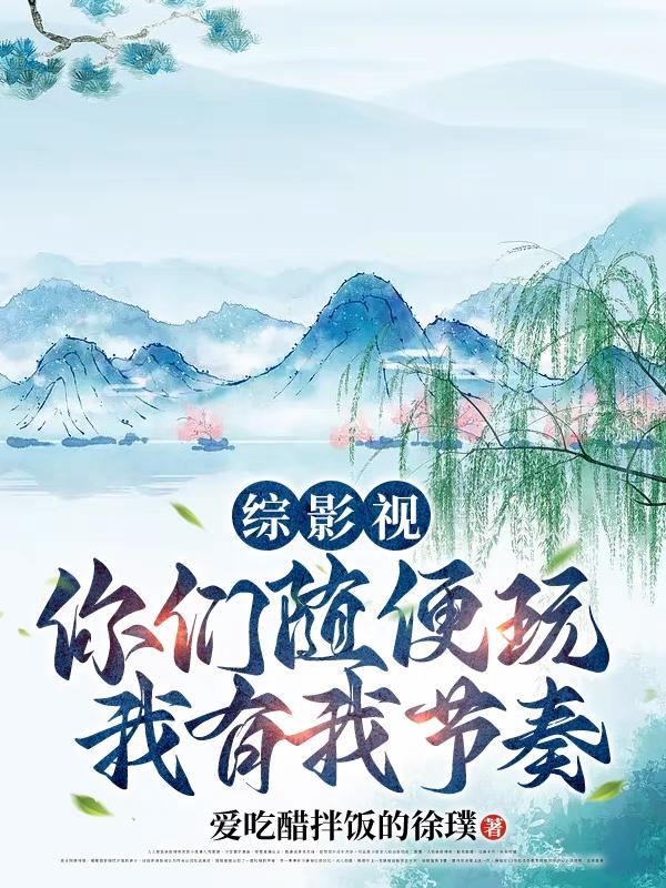 综影视:混沌珠带我走上巅峰最