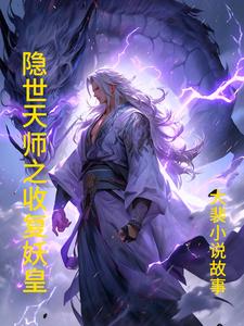 妖魔复苏:天师下山!开局传承天师度 小说