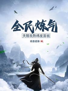 全民炼蛊:我能百倍增幅