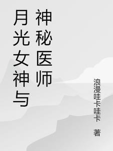 月光女神与神秘医师小说