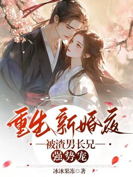 《重生新婚夜》