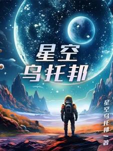 乌兰托娅《星空》