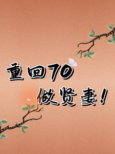 睁眼70我拒绝产后抑郁小说