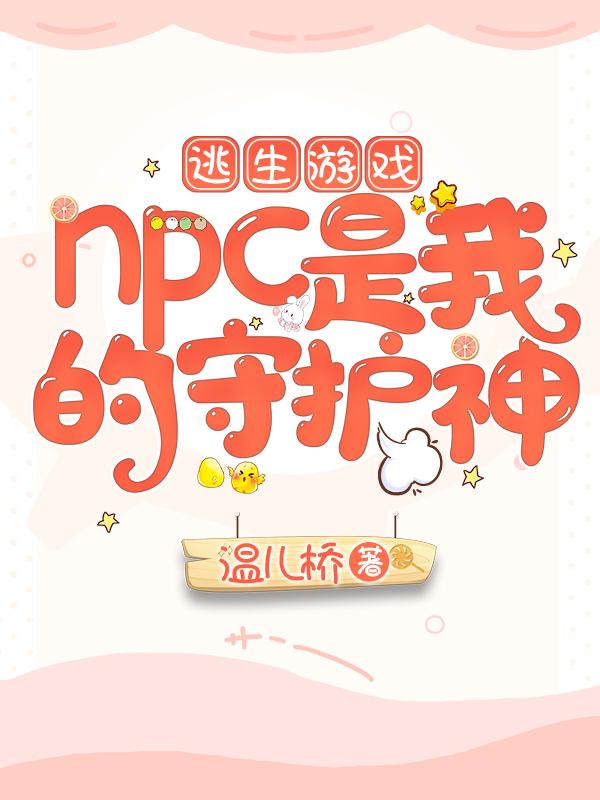 《逃生游戏npc》