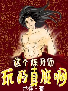 炼丹师小说完结