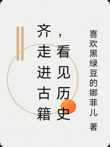 走进古代作文600字