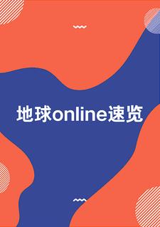 地球online什么意思