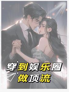 女尊古穿今娱乐圈小说