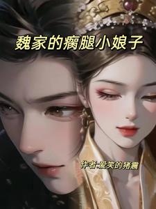 魏家的瘸腿小娘子小说