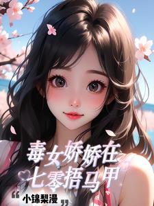 娇女毒妃 小说