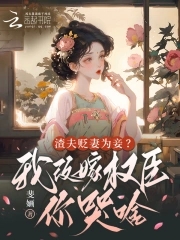 渣妻变贤妻