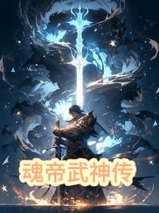 魂帝武神1002无标题