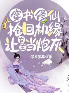 修仙文抢女主机缘