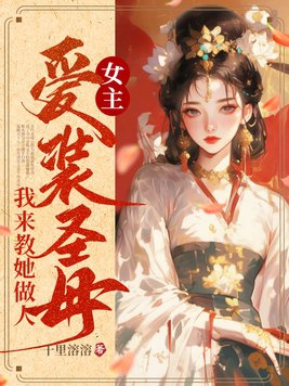 女主伪圣母装白莲花小说