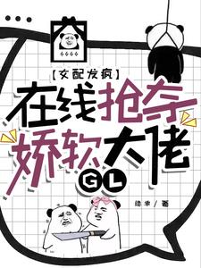 糟糕!变成女配怎么办漫画