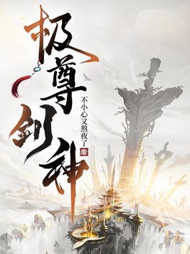 极品剑尊 小说