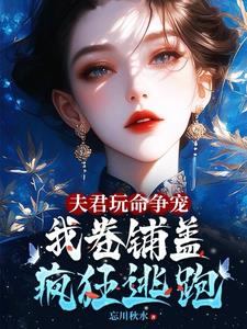 夫君宠你小说免费阅读