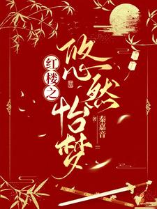 红楼之怡琏幽梦(清穿+空间)txt