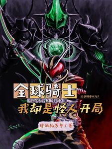 全球骑士我帝骑驾驭逢魔之力免费阅读