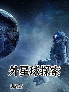 外星球探索的内容