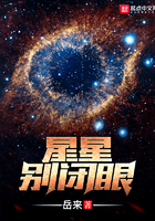 星星你别眨眼睛