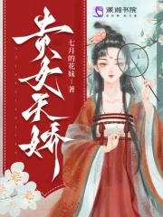 贵女天骄陆闻屿