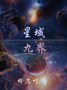 星域等级划分