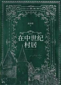 在中世纪村居作者:冻京橙