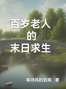 都市:百岁老人