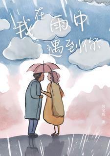 我认为在雨中