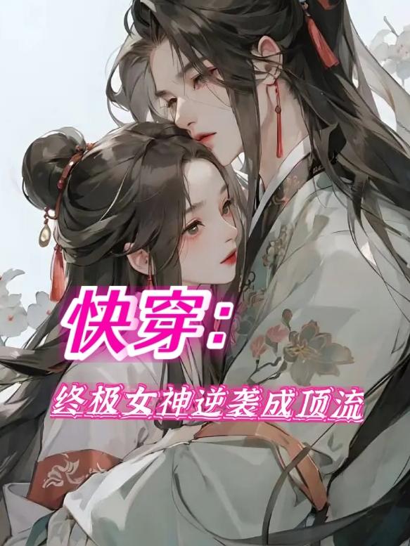 快穿:终极女神逆袭成顶流小说