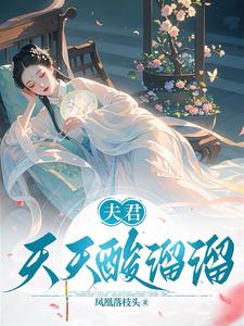 《夫君天天闹和离》