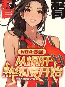 nba:满级乔丹最新章节