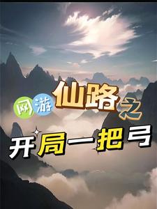 网游开局一条仙女龙免费阅读