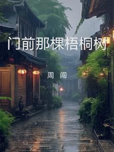 门前那棵梧桐树夏雨