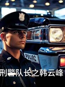 刑警队长人物原型