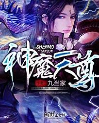 神魔天尊全文阅读免费