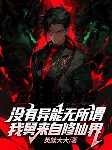 无异能