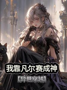 全系魔法师喜欢凡尔赛怎么了小说